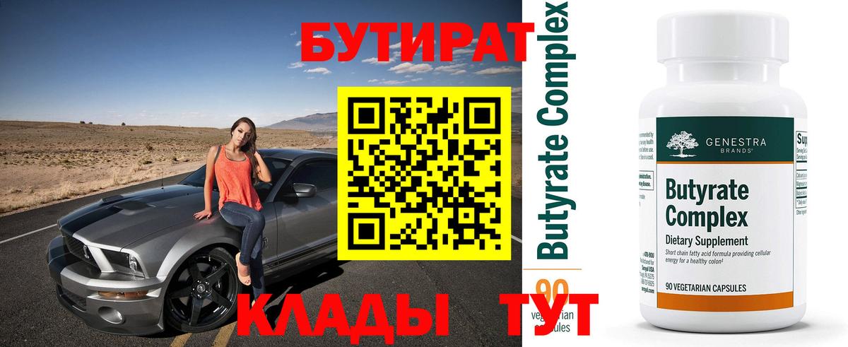 БУТИРАТ 99% Владимир